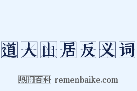 道人山居反义词是什么意思的图片